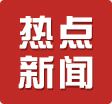 热点新闻